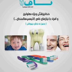 دندانپزشکی برای همه گروه های معلولین دندانپزشکی برای همه گروه های معلولین