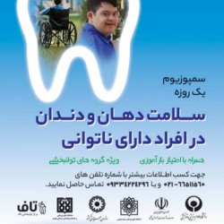 سمپوزیوم سلامت دهان و دندان در افراد دارای ناتوانی