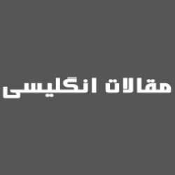 مقالات انگلیسی