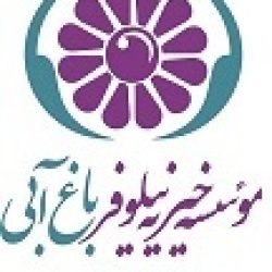 موسسه خیریه نیلوفر باغ آبی موسسه خیریه نیلوفر باغ آبی